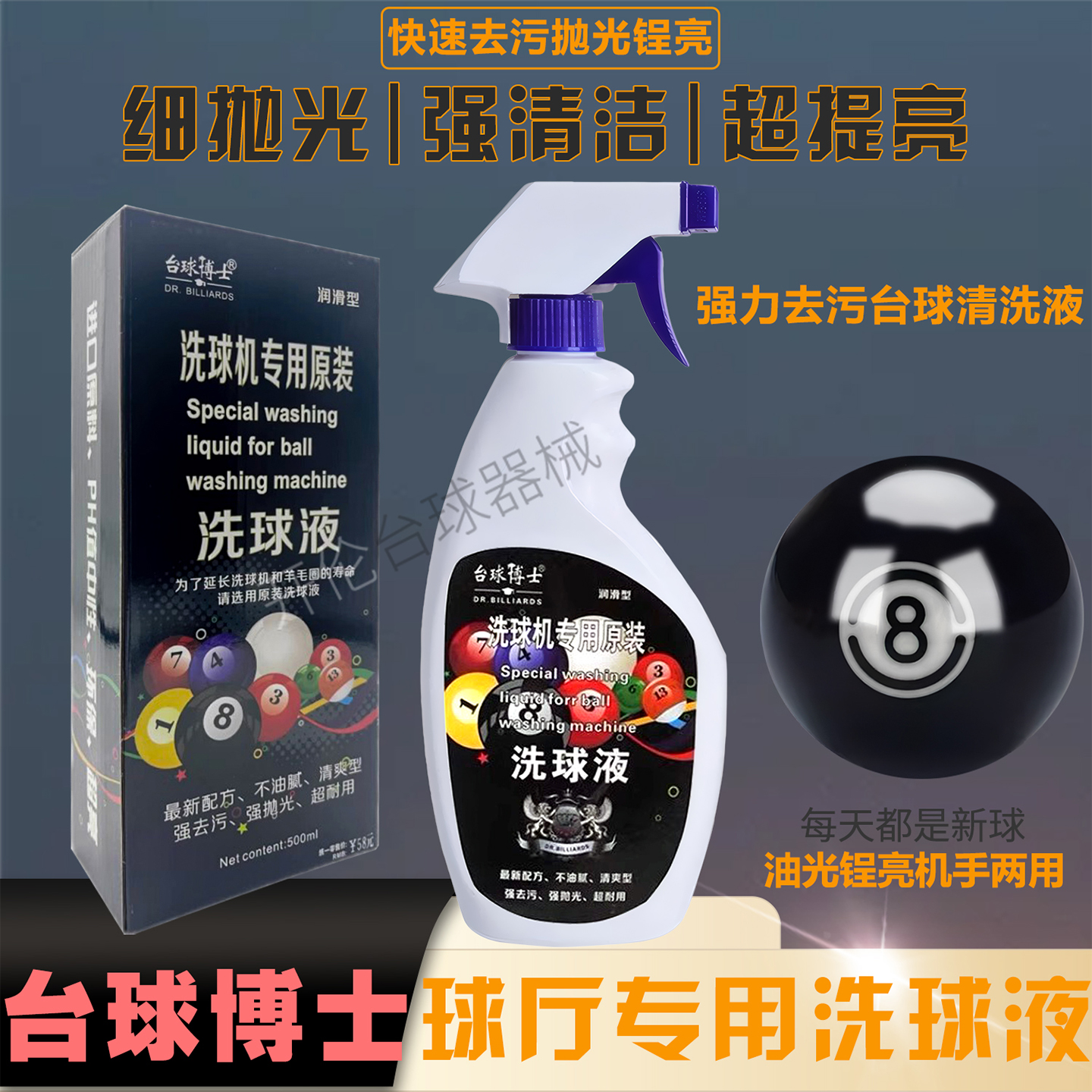 台球修复保养清洗剂洗球机专用