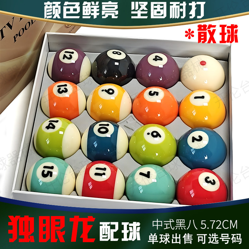 新康独眼龙16彩美式黑八散装台球图片