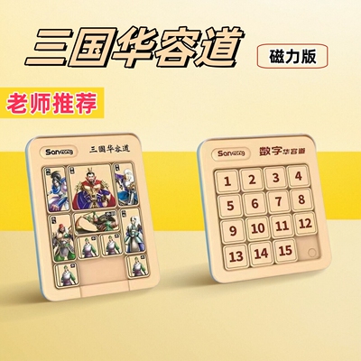 数字华容道滑动拼图磁力版玩具