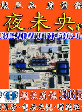 原装创维 5800-L5R012-W100/W110 168P-L5R012-01/W0/W1/W2电源板