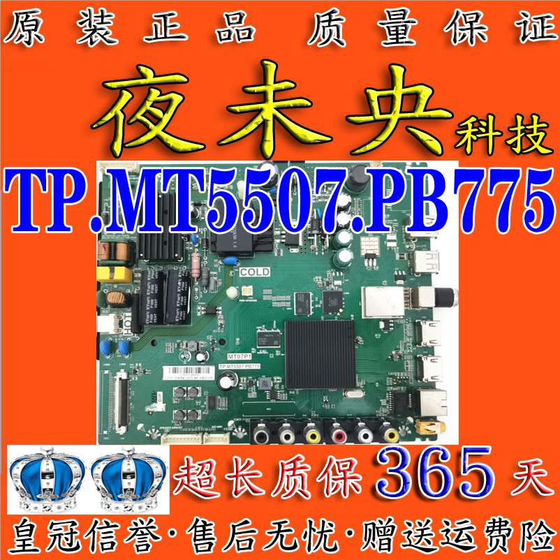 原装TP.MT5507.PB775主板TCL