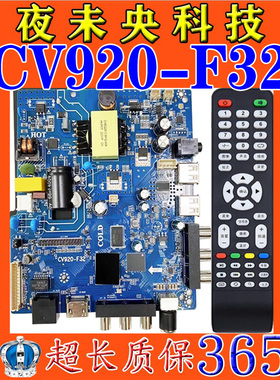 通用CV920H-F32主板CV920H-E32,CV950H-U32/A32网络液晶电视主板