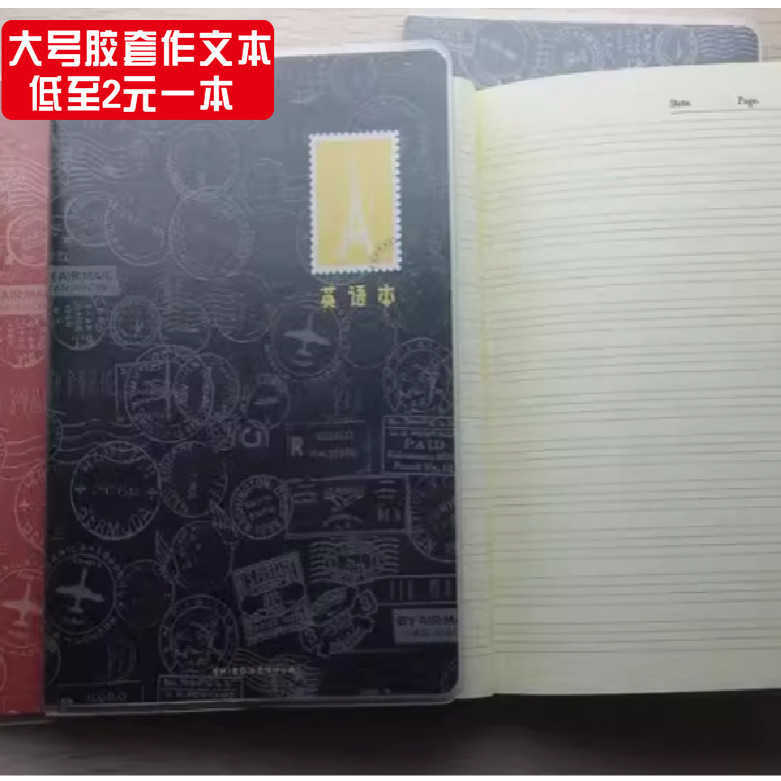 诗博大号胶套加厚英语本 16K大号套胶英语本 胶套加厚作文本68页