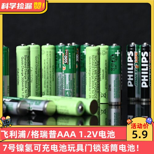【年中大促】飞利浦/格瑞普AAA 1.2V 7号镍氢可充电池玩具电池