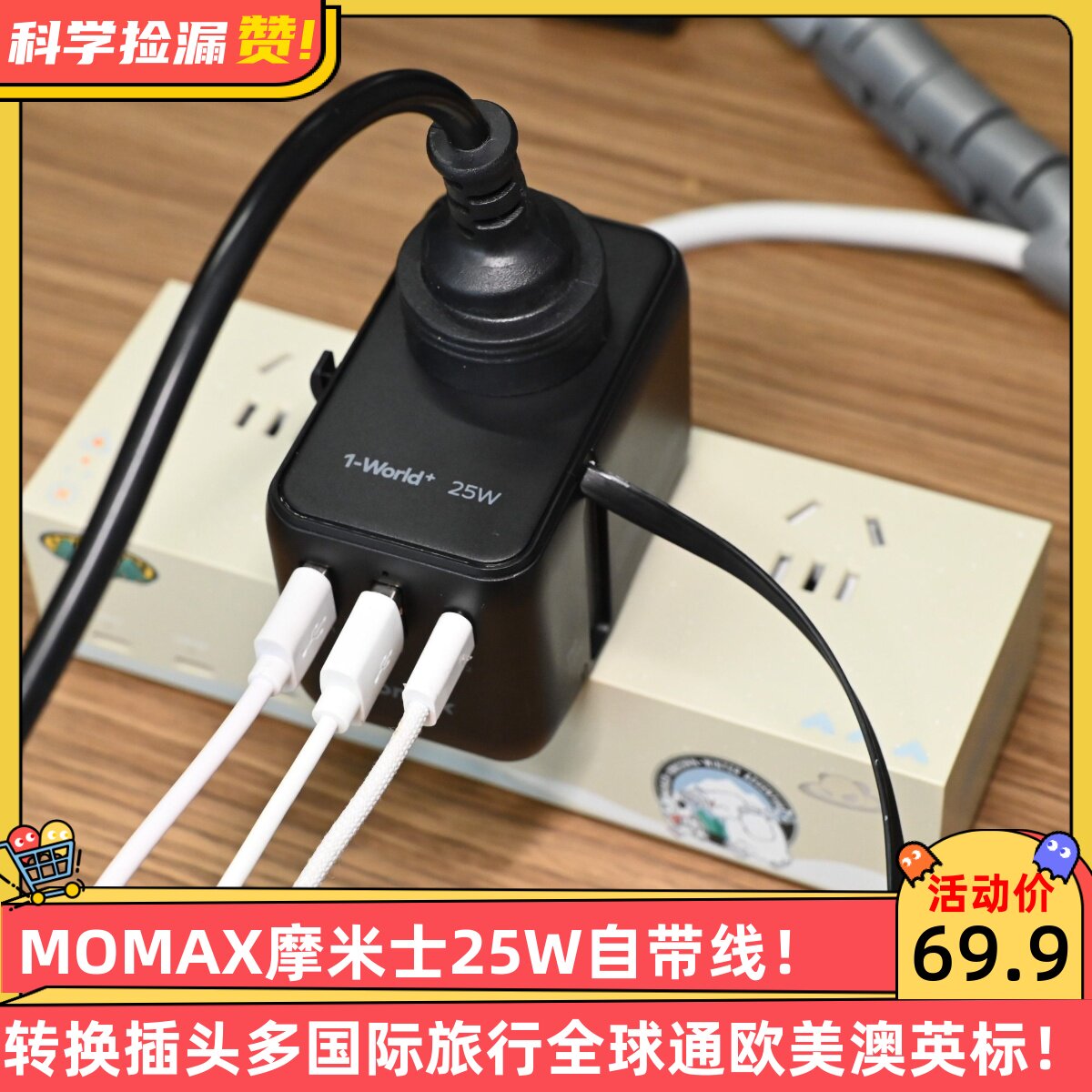 MOMAX摩米士25W自带线转换插头多国际旅行全球通欧美澳英标充电器