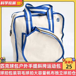 匹克球包户外手提斜挎运动包球拍包可装羽毛球拍大容量帆布独立