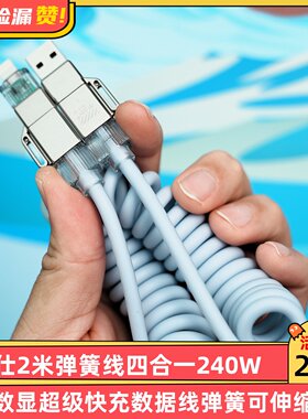 睿步仕2米弹簧线四合一240W超级快充数据线弹簧可伸缩手机数据线快充线车载carplay投屏电线