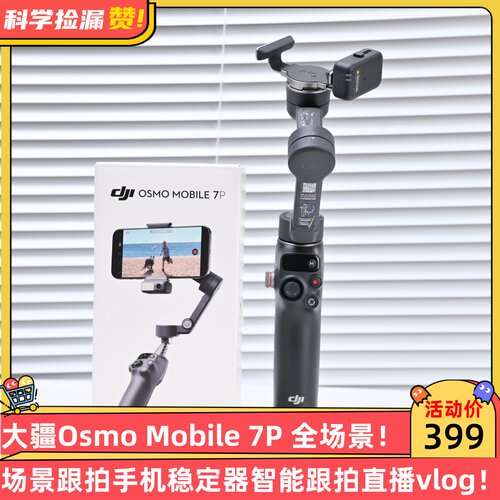 大疆Osmo Mobile 7P全场景跟拍手机稳定器智能跟拍直播vlog防抖