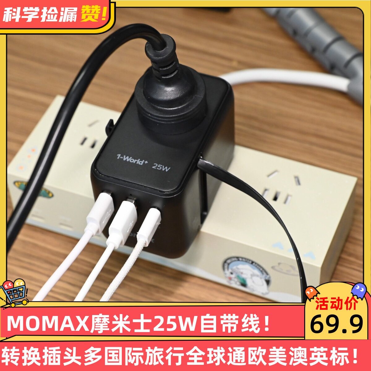 MOMAX摩米士25W自带线转换插头多国际旅行全球通欧美澳英标充电器