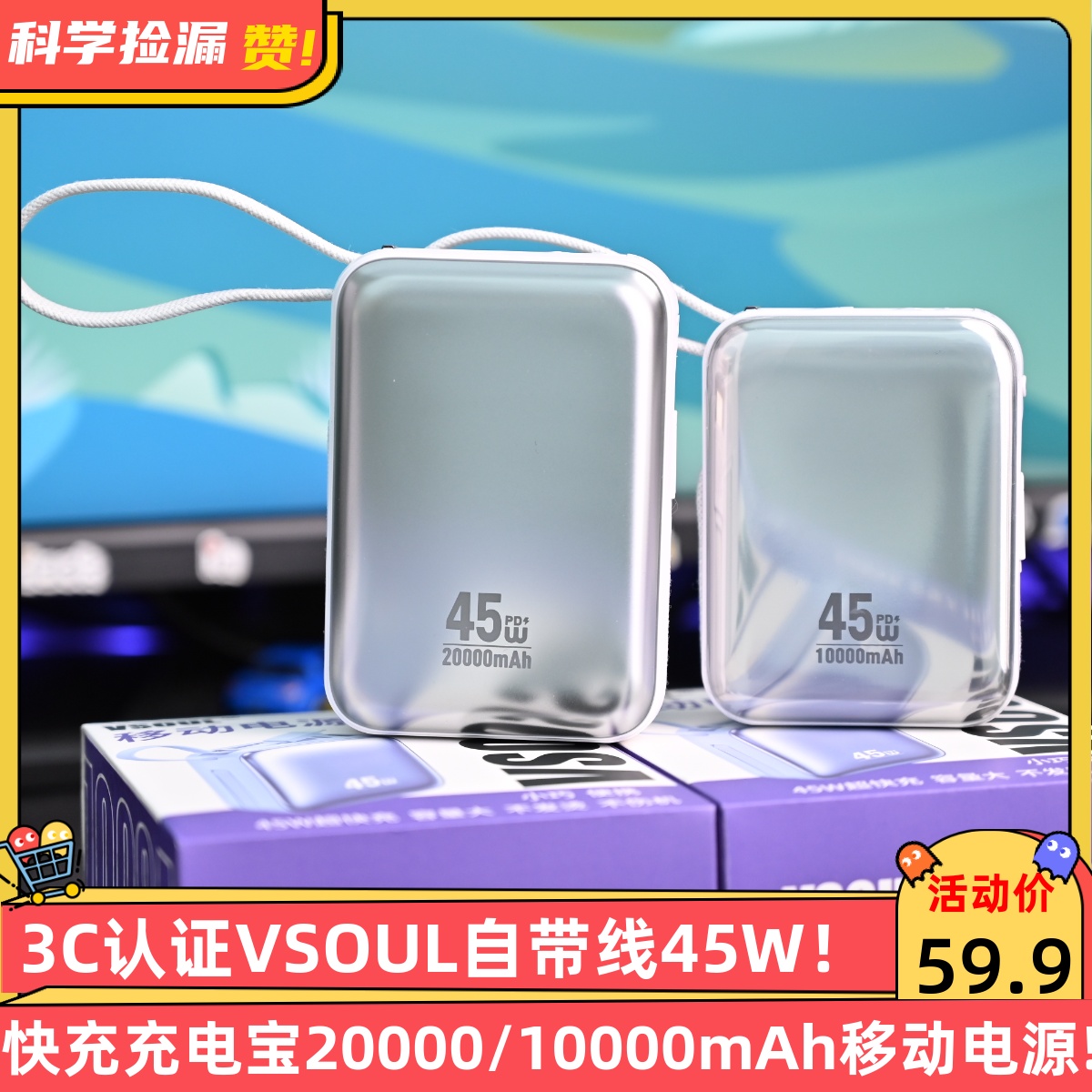 3C认证VSOUL自带线45W快充充电宝20000/10000mAh移动电源!