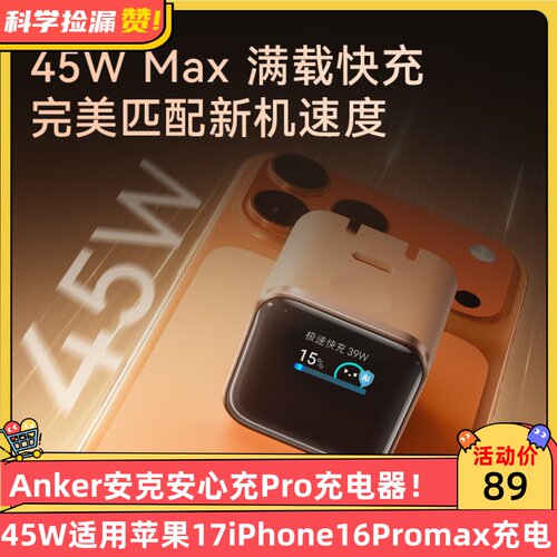 Anker安克安心充Pro充电器45W适用苹果17新机iPhone16Promax充电头15快充