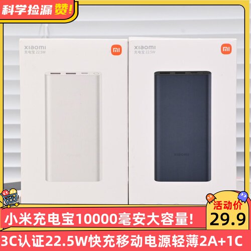 3C认证！小米充电宝10000毫安大容量22.5W快充移动电源轻薄2A+1C