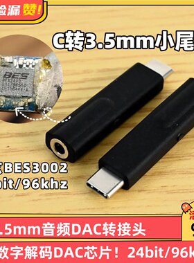 Type-C转3.5mm转接头转接器USB-C转3.5mm耳机DAC音频线小尾巴！