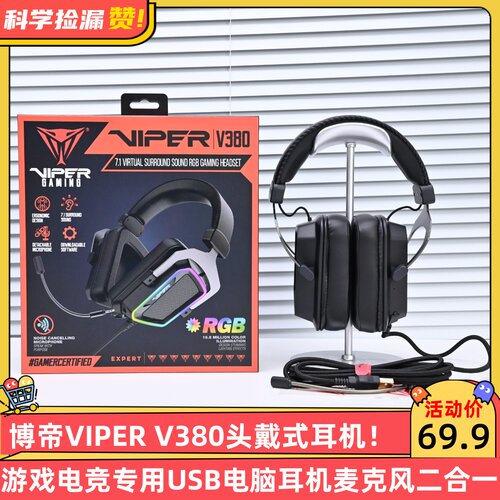 博帝VIPER V380头戴式耳机游戏电竞专用USB电脑耳机麦克风二合一