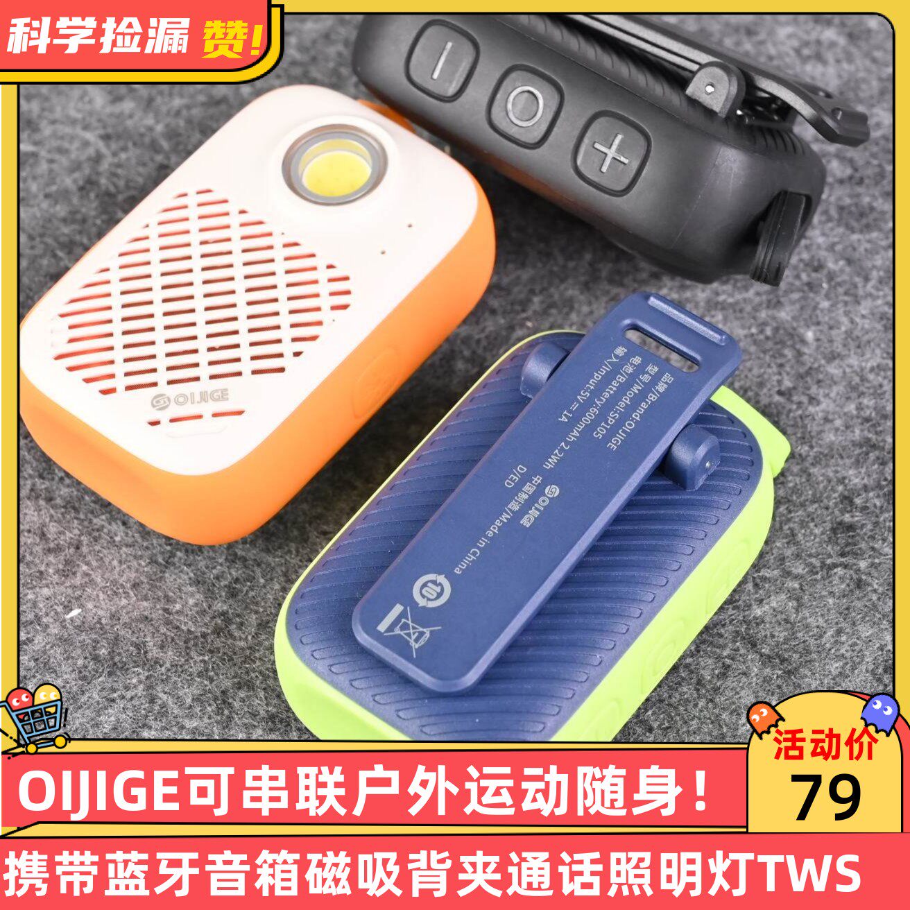 OIJIGE可串联户外运动随身携带蓝牙音箱磁吸背夹通话照明灯TWS