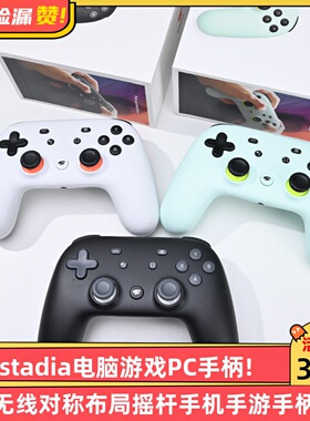 谷歌stadia电脑游戏pc手柄蓝牙无线对称布局摇杆手机手游手柄通用