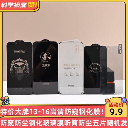 特价大牌13-16高清防窥防尘钢化玻璃膜听筒防尘五片随机发