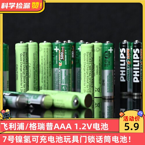 【年中大促】飞利浦/格瑞普AAA 1.2V 7号镍氢可充电池玩具电池