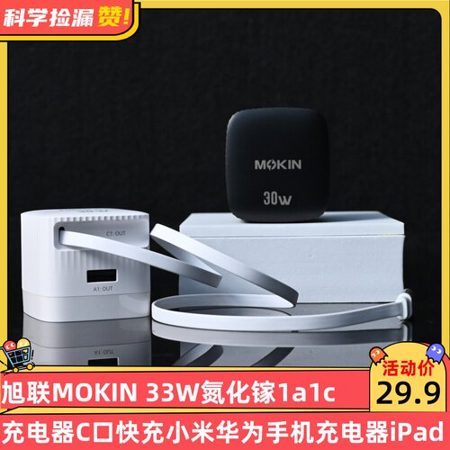 MOKIN 30W氮化镓1A1C伸缩线充电器C口快充小米华为手机充电器iPad Type-C口小冰块