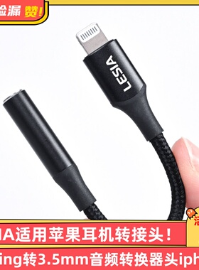 LESIA适用苹果耳机转接头lighting转3.5mm音频转换器头iphone7-14