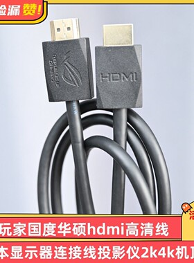 ROG玩家国度华硕hdmi高清线笔记本显示器连接线投影仪2k4k机顶盒