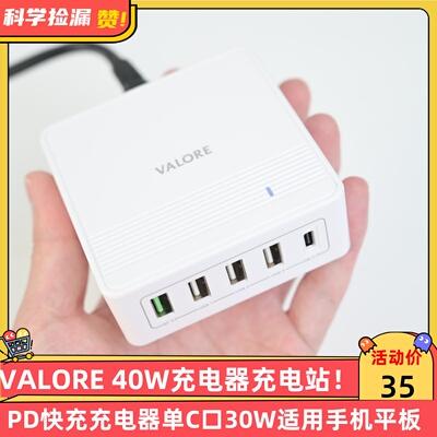 VALORE 40W充电器充电站4A+1C PD快充充电器单C口30W电源适用手机平板移动电源