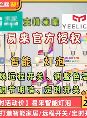 易来Yeelight智能灯泡彩光