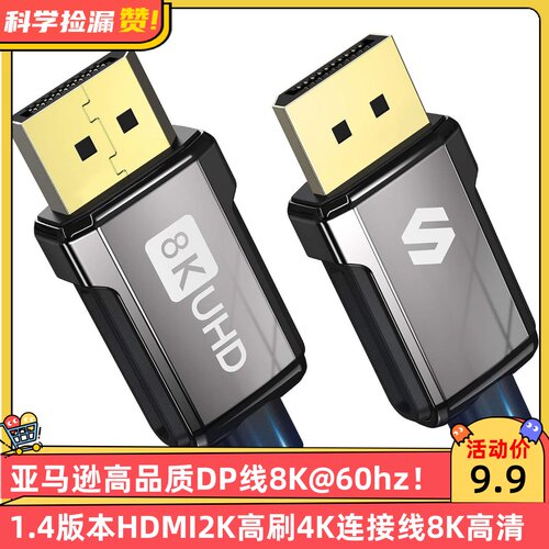 亚马逊高品质DP线8K@60hz 1.4版本HDMI2K高刷4K连接线8K高清