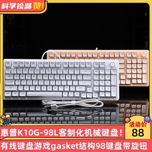 惠普K10G-98L客制化机械键盘有线键盘游戏gasket结构98键盘带旋钮
