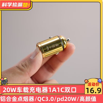 20W车载充电器1A1C双口铝合金点烟器QC3.0车充PD20W快充18W