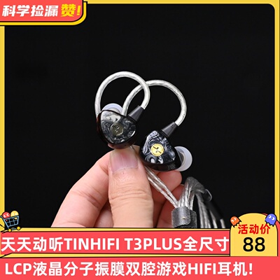 天天动听TINHIFI T3PLUS全尺寸LCP液晶分子振膜双腔游戏HIFI耳机