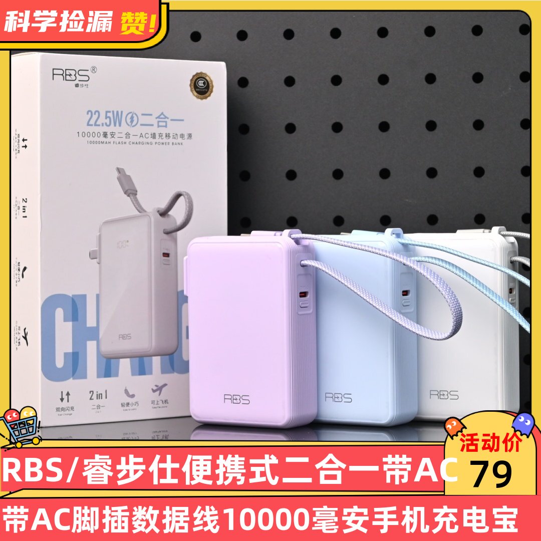 RBS/睿步仕便携式二合一带AC脚插数据线10000毫安手机充电宝