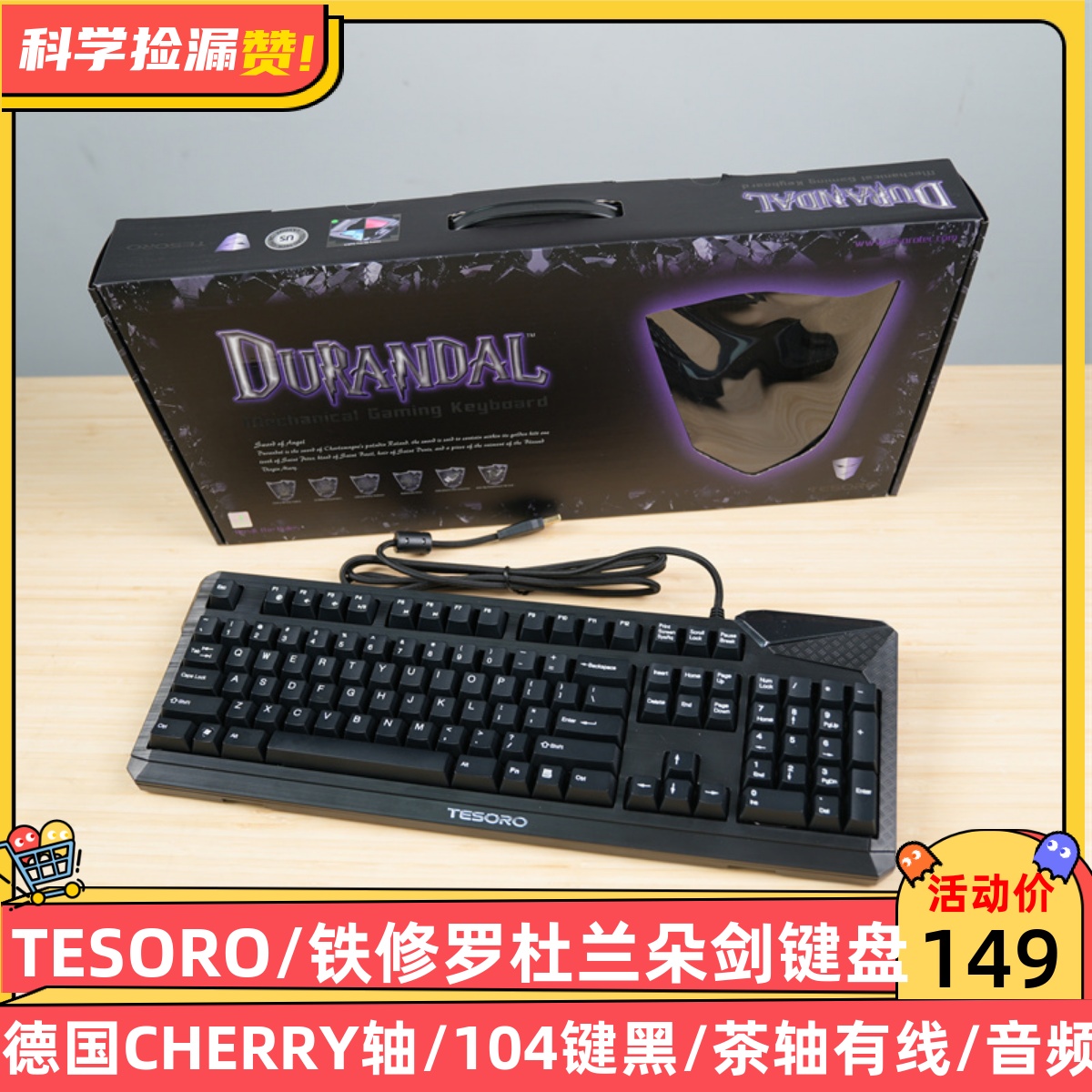 TESORO/铁修罗 杜兰朵剑机械键盘德国CHERRY轴104键黑/茶轴有线