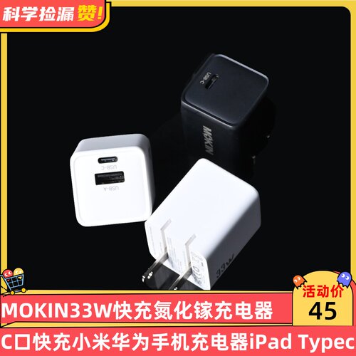 MOKIN 33W氮化镓1A1C充电器C口快充小米华为手机充电器iPad Type-C口小冰块