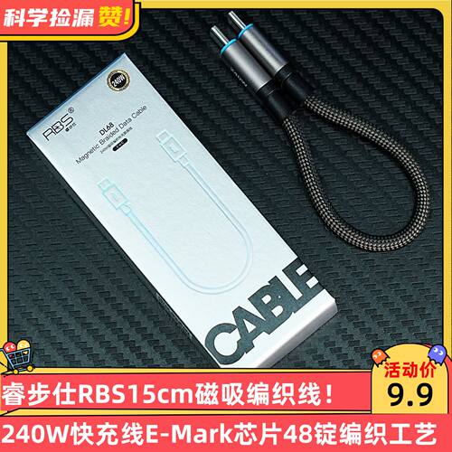 RBS睿步仕15cm磁吸编织240W快充线E-Mark芯片48锭编织工艺C-C240W磁吸编织快充数据线
