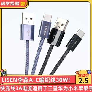 LISEN李森A-C编织线30W快充线3A电流适用于华为小米苹果数据线