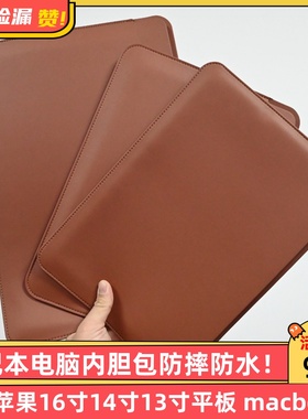 大牌笔记本电脑内胆包防摔防水无磁16寸14寸13寸平板适用苹果macbookpro13.3手提华为matebook真皮保护套