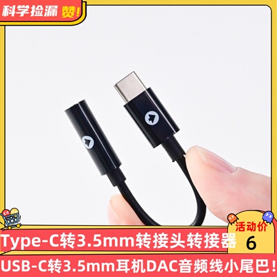 Type-C转3.5mm转接头转接器USB-C转3.5mm耳机DAC音频线小尾巴！