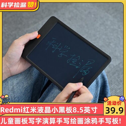 Redmi红米液晶小黑板8.5英寸儿童画板写字演算手写绘画涂鸦手写板