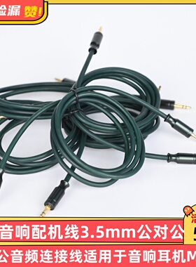 高端音响配机线3.5mm公对公音频连接线适用于音响耳机MP3！