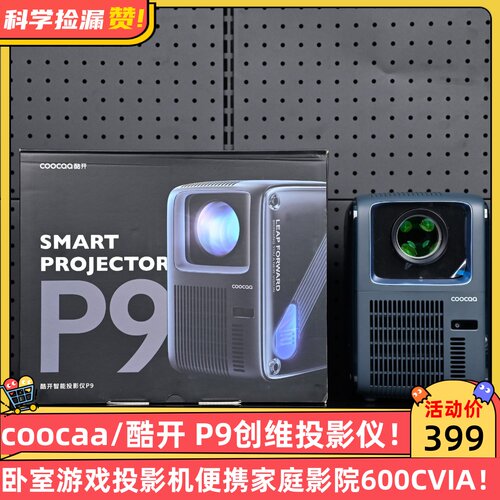 coocaa/酷开 P9创维投影仪家用 卧室游戏投影机便携家庭影院 （600CVIA流明 1080P分辨率 无感自动梯形校正）