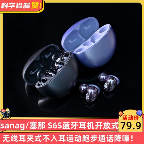 sanag/塞那 S6S蓝牙耳机开放式无线耳夹式不入耳运动跑步通话降噪