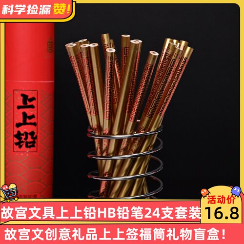 故宫文具上上铅HB铅笔24支套装故宫文创意礼品上上签福筒礼物盲盒