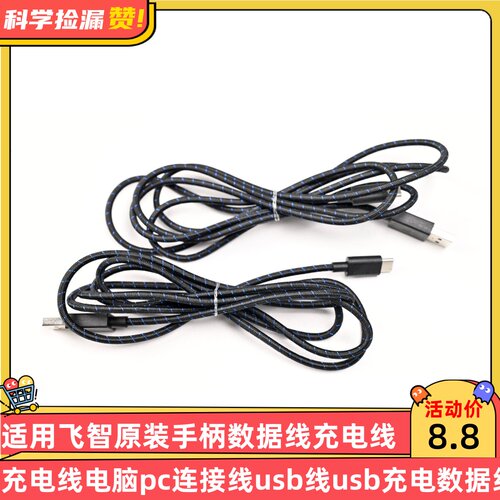 适用飞智原装手柄数据线充电线电脑pc连接线usb线usb充电数据线