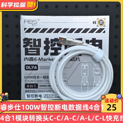 睿步仕100W智控断电数据线4合1模块转换头C-C/A-C/A-L/C-L快充线