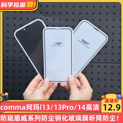 comma珂玛i13/13Pro/14高清防窥盾威系列防尘钢化玻璃膜听筒防尘