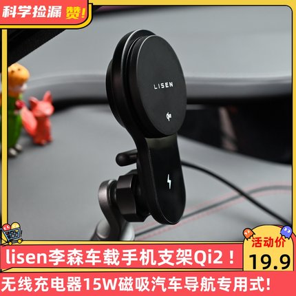 lisen李森车载手机支架Qi2无线充电器15W磁吸汽车导航专用式支撑