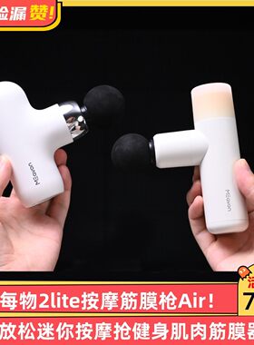 云麦每物2lite按摩筋膜枪Air按摩放松迷你按摩抢健身肌肉筋膜器