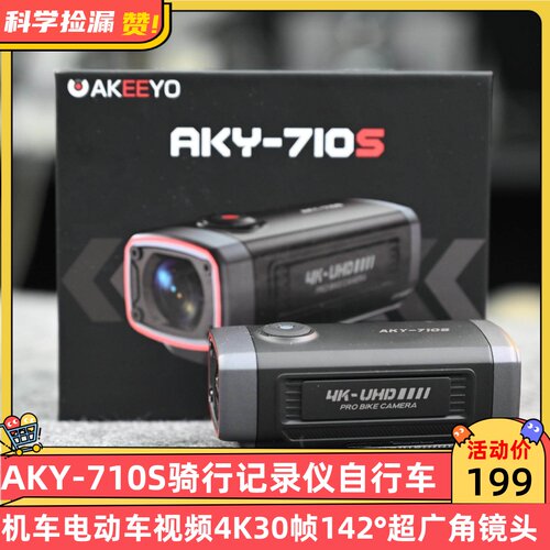 AKY-710S骑行记录仪自行车机车电动车视频4K30帧142°超广角镜头