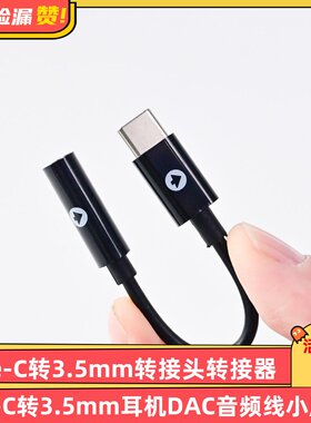 Type-C转3.5mm转接头转接器USB-C转3.5mm耳机DAC音频线小尾巴！